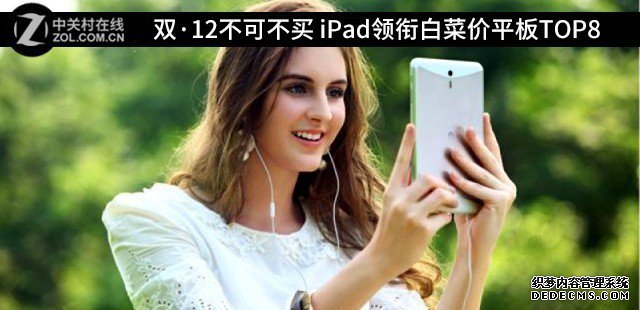 双·12不行不买 iPad领衔白菜价平板TOP8 