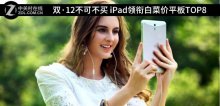 双·12不可不买 iPad领衔白菜价平板TOP8