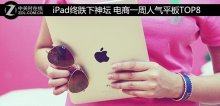 iPad终跌下神坛 电商一周人气平板TOP8