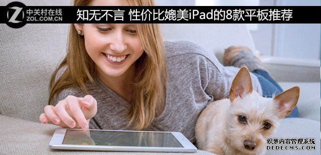 各抒己见 性价比媲美iPad的8款平板推荐 