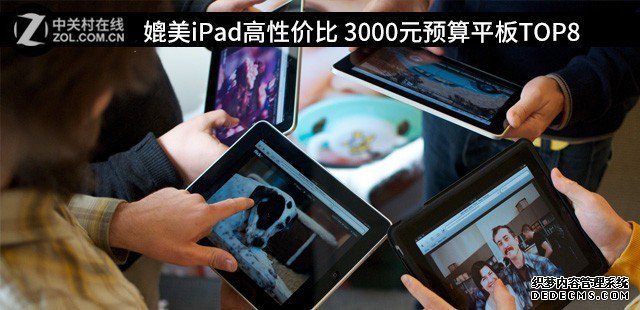 媲美iPad高性价比 3000元预算平板TOP8 