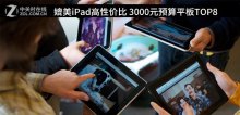 媲美iPad高性价比 3000元预算平板TOP8
