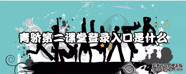 青骄第二课堂登录入口是什么
