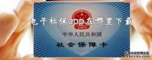 电子社保app在哪里下载