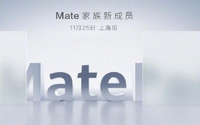 余承东亲自官宣华为Mate系列新成员 会是MatePad吗？