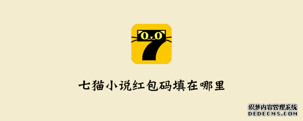 七猫小说红包码填在那边