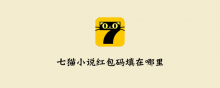 七猫小说红包码填在哪里