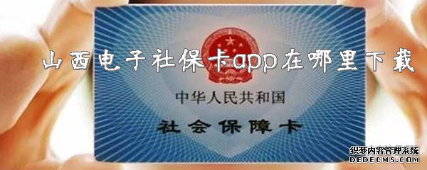 山西电子社保卡app在那边下载