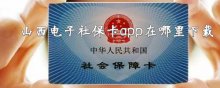 山西电子社保卡app在哪里下载