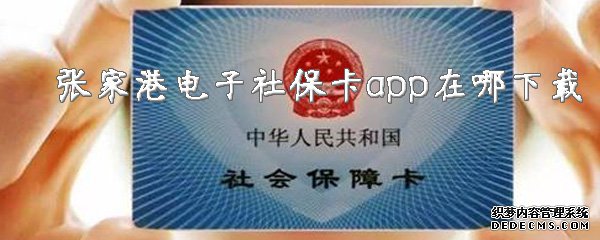 张家港电子社保卡app在哪下载