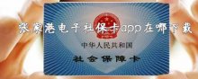 张家港电子社保卡app在哪下载