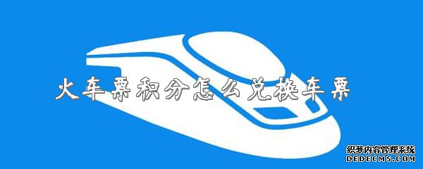 火车票积分怎么兑换车票