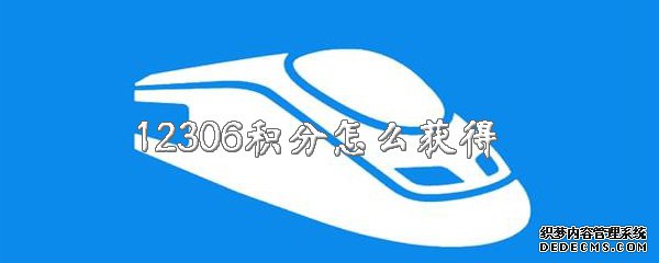 12306积分怎么得到