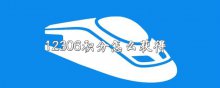 12306积分怎么获得