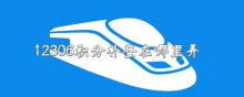12306积分补登在哪里弄