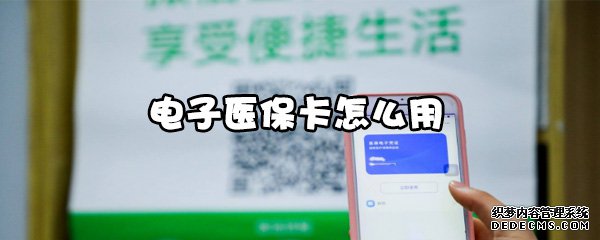电子医保卡怎么用