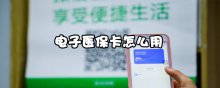电子医保卡怎么用