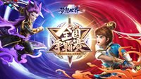 全新《梦想世界》全国争霸赛评测:一场全民公平PK盛会