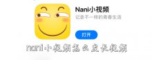 nani小视频怎么发长视频