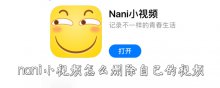 nani小视频怎么删除自己的视频