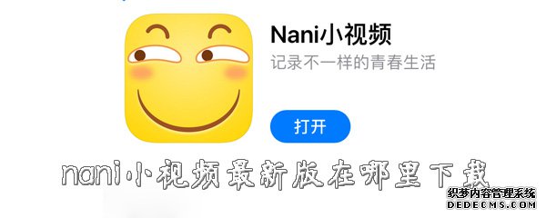 nani小视频最新版在那边下载