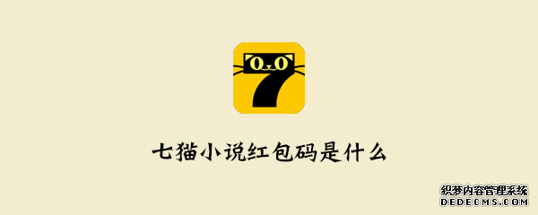 七猫小说红包码是几多