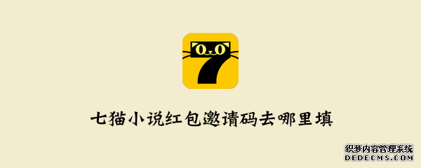 七猫小说红包邀请码去那边填