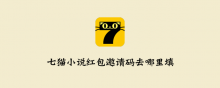 七猫小说红包邀请码去哪里填