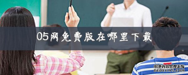 05网免费版在那边下载