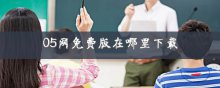 05网免费版在哪里下载