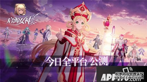 启源女神今天全平台公测