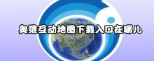 奥维互动地图下载入口在哪儿