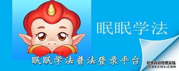眠眠学法普法登录平台