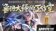 手游王者荣耀鲁班大师的工作室组合配方大全