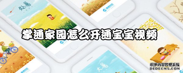 掌通故里怎么开通宝宝视频