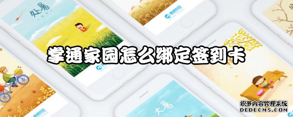 掌通故里怎么绑定签到卡