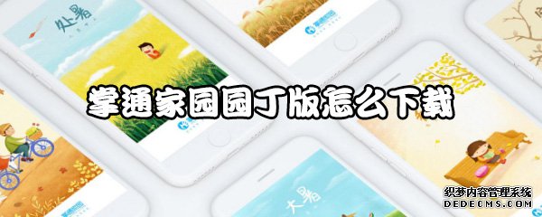 掌通故里园丁版怎么下载