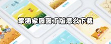 掌通家园园丁版怎么下载