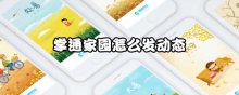掌通家园怎么发动态