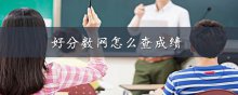好分数网怎么查成绩