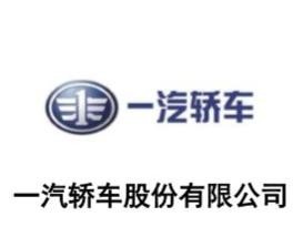 一汽轿车拟调整并购一汽解放重组方案 用自有现金支付