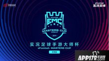 实况足球2019年冬季大师赛即将开战 一球成名