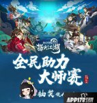 剑网3：指尖江湖全民助力大师赛 活动定制奖励等你拿