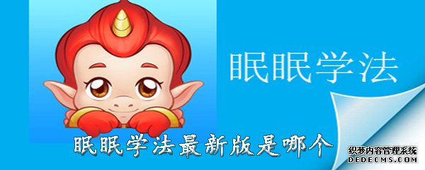 眠眠学法app最新版是哪个