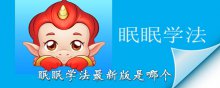 眠眠学法app最新版是哪个