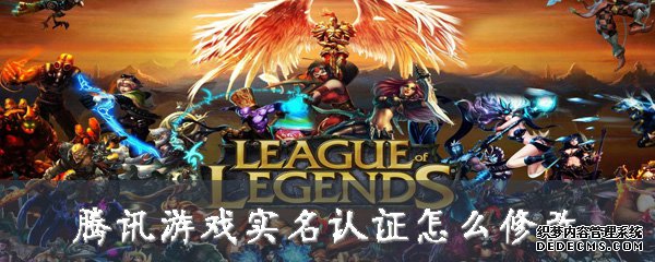 腾讯游戏实名认证怎么修改