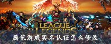 腾讯游戏实名认证怎么修改