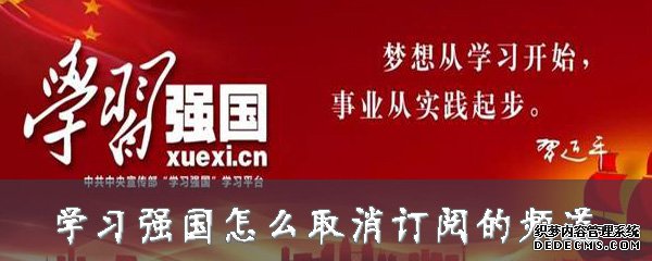 进修强国怎么打消订阅的频道