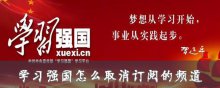 学习强国怎么取消订阅的频道