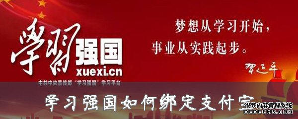 进修强国如何绑定付出宝